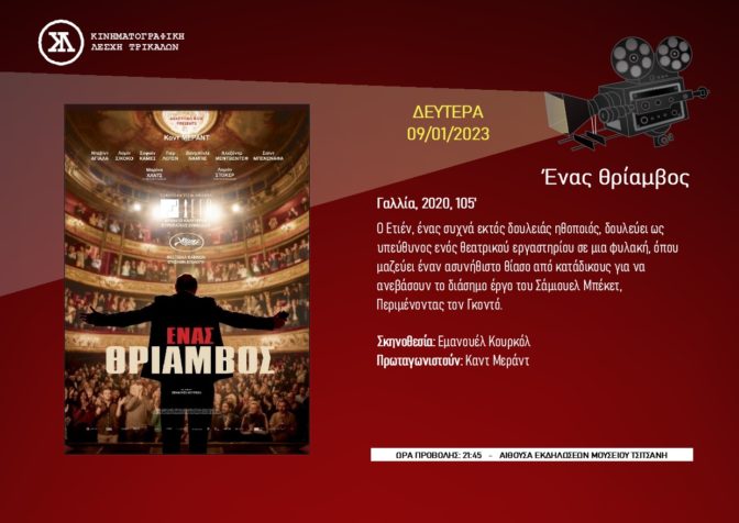 Νέα χρονιά με κωμωδία στην Κινηματογραφική Λέσχη Τρικάλων