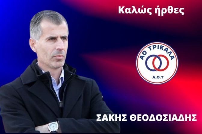 Και επίσημα τα «κλειδιά» του ΑΟΤ στον Θεοδοσιάδη