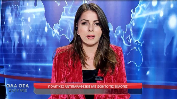 Κατερίνα Παπακώστα: Η διακυβέρνηση του ΣΥΡΙΖΑ ήταν η αποκαθήλωση της αριστεράς