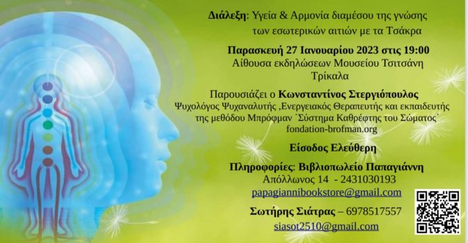 Διάλεξη: Υγεία & Αρμονία διαμέσου της γνώσης των εσωτερικών αιτιών με τα Τσάκρα