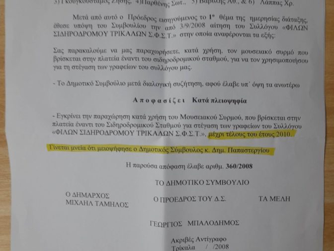 Από το 2008 η αρνητική «ψήφος» Παπαστεργίου στην παραχώρηση του Καρβουνιάρη