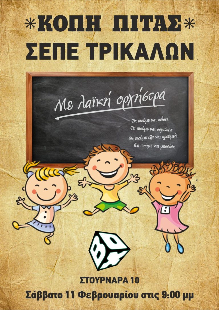 Οι εκπαιδευτικοί των Τρικάλων κόβουν τη πίτα τους