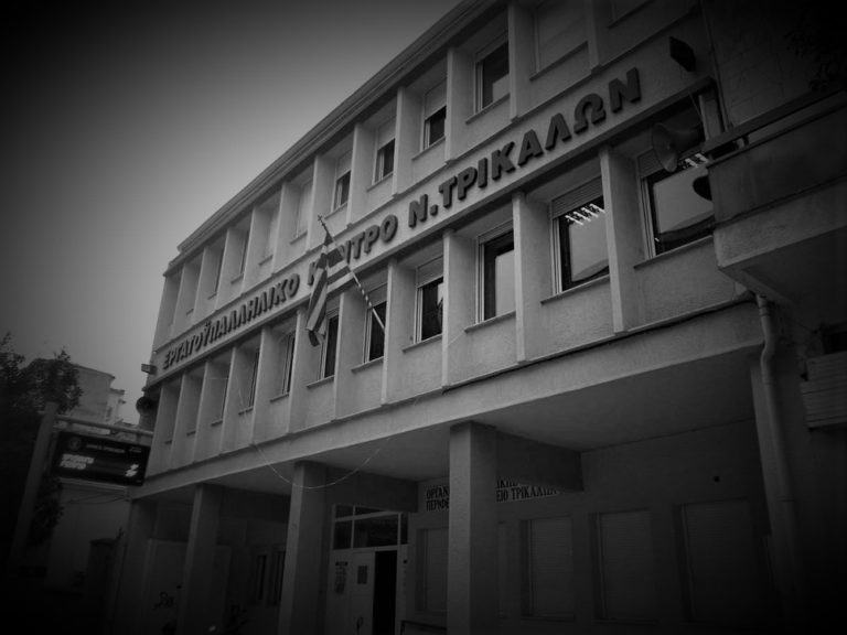 Γιατί τόση σιωπή από το Εργατικό Κέντρο Τρικάλων;