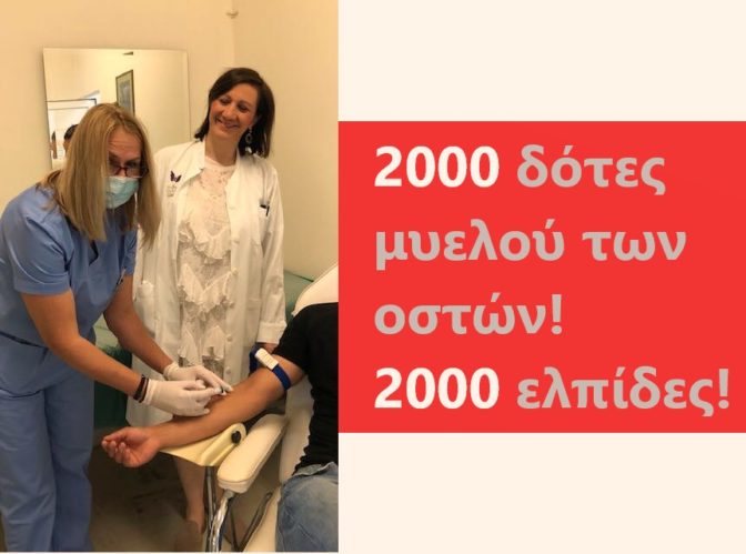 Φτάσανε τους 2000 οι δότες μυελού των οστών στα Τρίκαλα