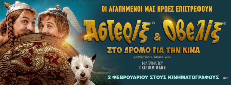 Αστερίξ και Οβελίξ στον Δημοτικό Κινηματογράφο Τρικάλων