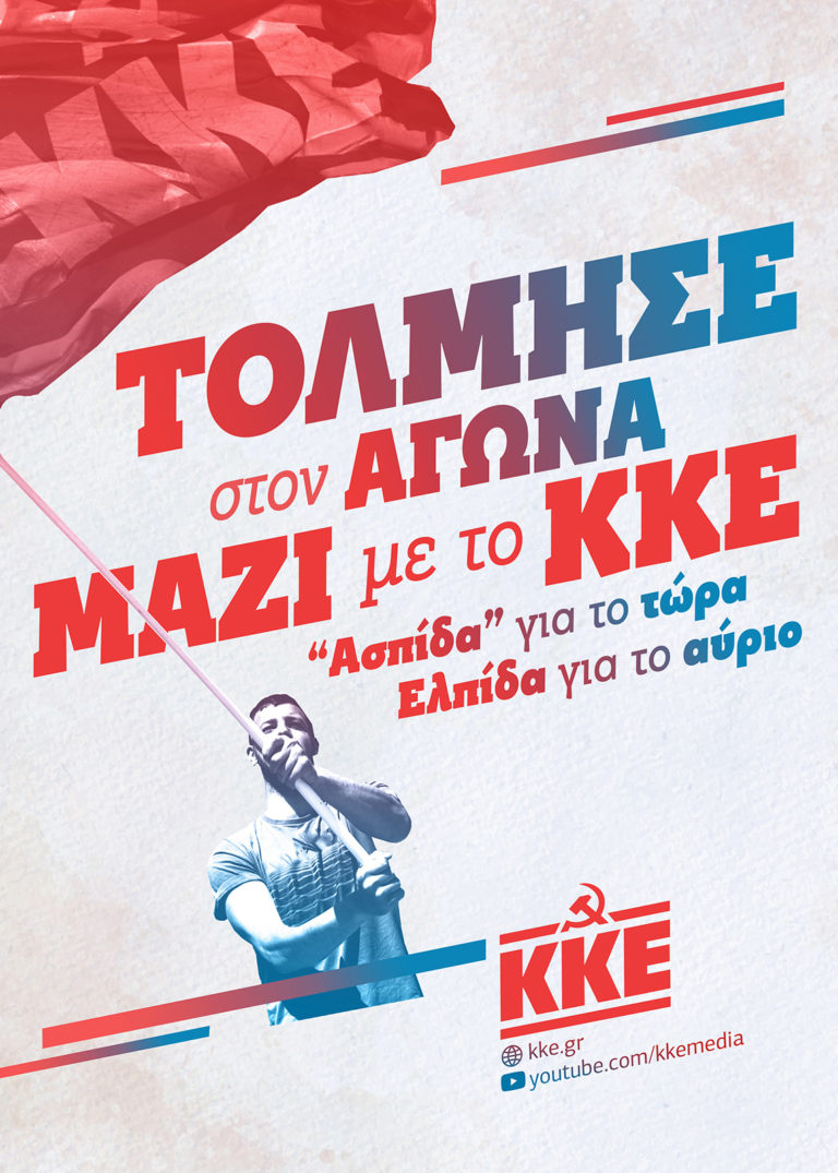 Παρουσιάζει το ψηφοδέλτιό του το ΚΚΕ