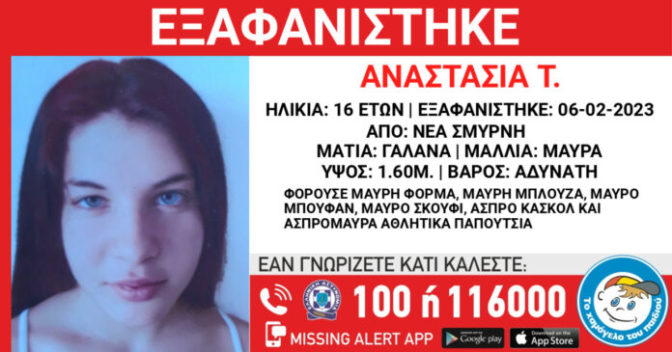 Συναγερμός για την εξαφάνιση της 16χρονης Αναστασίας