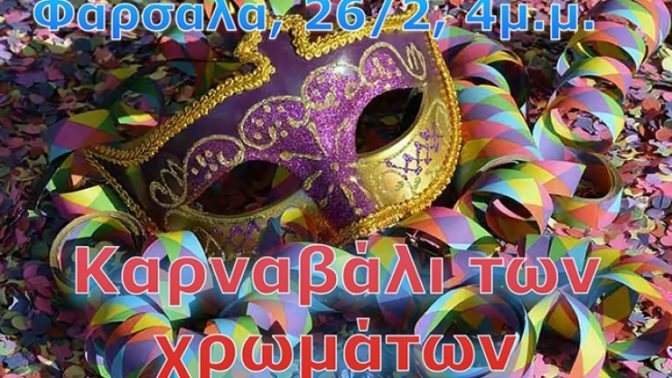 Καρναβαλική παρέλαση στα Φάρσαλα