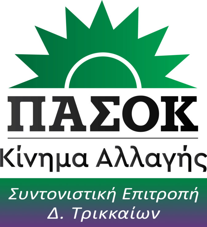 Συντονιστική Επιτροπή ΠΑΣΟΚ Δ. Τρικκαίων: "Φρένο στους πλειστηριασμούς"