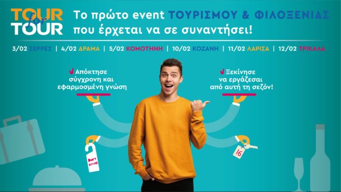 Στα Τρίκαλα η περιοδεία για καριέρα στον τουρισμό