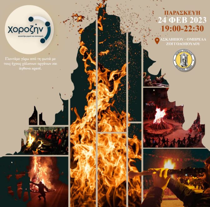 Τζαμάλα, αποκριάτικο ξεφάντωμα στα Τρίκαλα