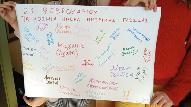 Παγκόσμια Ημέρα Μητρικής Γλώσσας στο 5ο Γυμνάσιο Τρικάλων