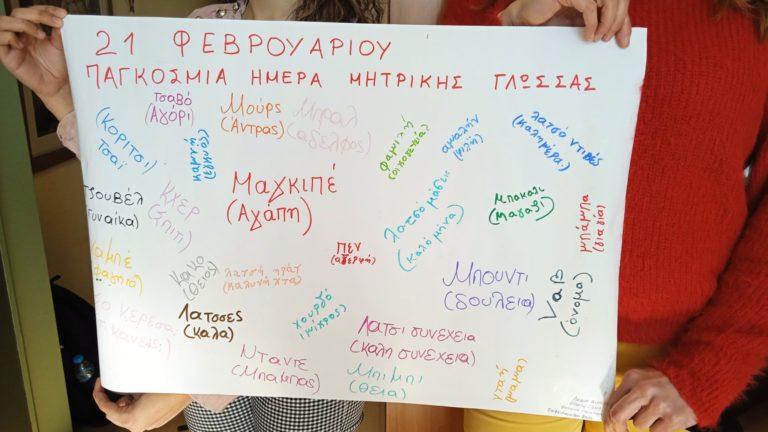 Παγκόσμια Ημέρα Μητρικής Γλώσσας στο 5ο Γυμνάσιο Τρικάλων