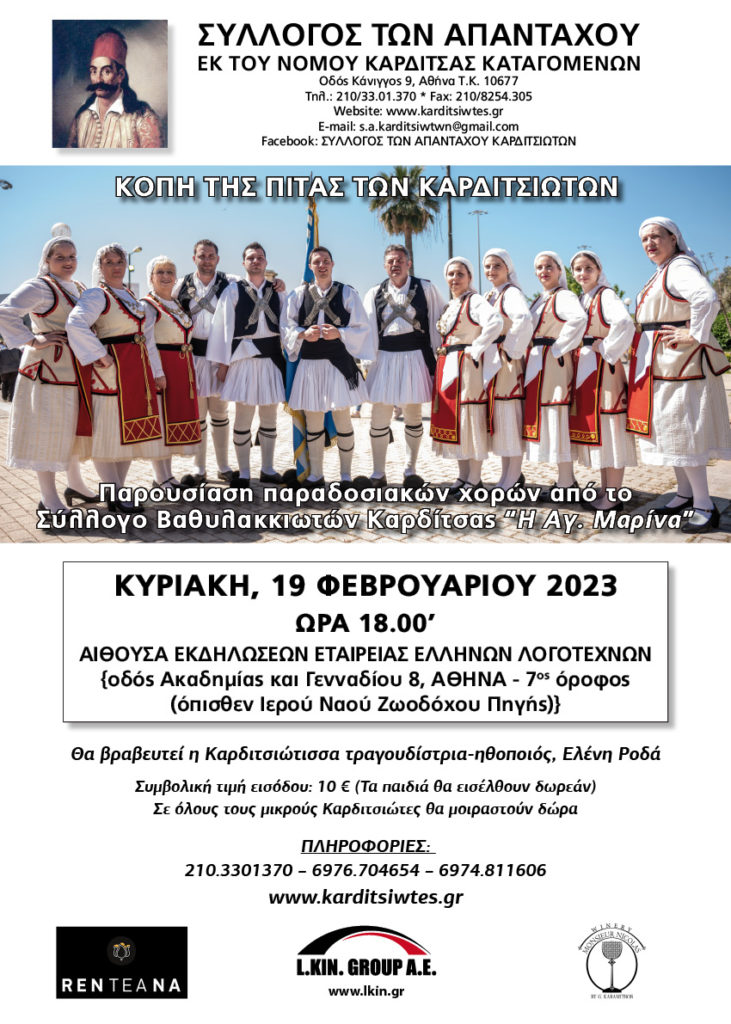 Γλέντι για τους απανταχού Καρδιτσιώτες