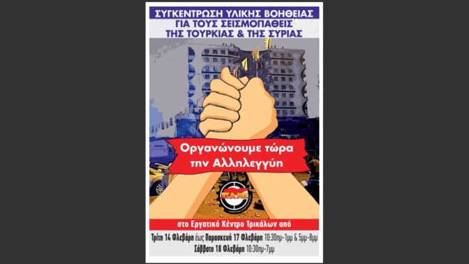 ΠΑΜΕ Τρικάλων: Οργανώνουμε την αλληλεγγύη για τους σεισμοπαθείς της Τουρκίας – Συρίας!