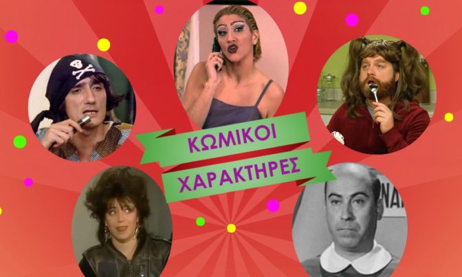 «Κωμικοί χαρακτήρες» στο πάρτι μασκέ της Κινηματογραφικής Λέσχης Τρικάλων