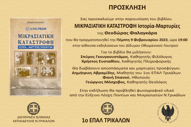 Παρουσιάζεται στα Τρίκαλα βιβλίο για την «Μικρασιατική Καταστροφή