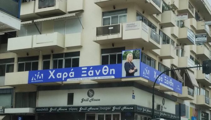 Έτοιμο το …στρατηγείο της Χαράς Ξάνθη στα Τρίκαλα!