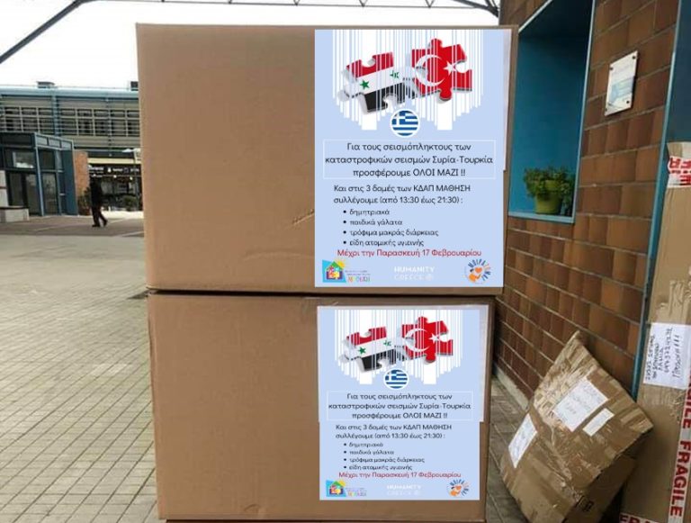 Συγκέντρωση ανθρωπιστικής βοήθειας από τα ΚΔΑΠ «Μάθηση»
