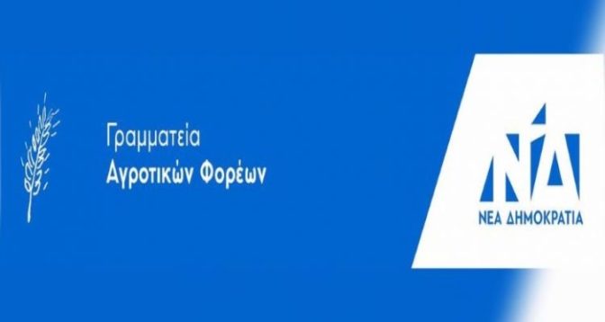 Στις 26 Μαρτίου η εκδήλωση της Γραμματείας αγροτικών φορέων της ΝΔ στην Λυγαριά