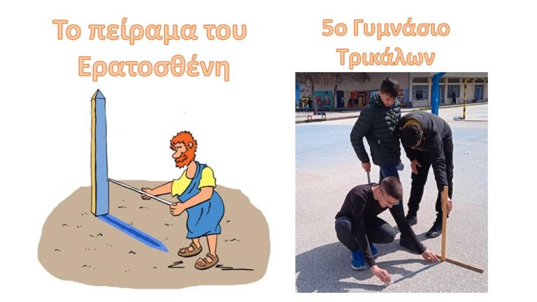 «Το πείραμα του Ερατοσθένη» στο 5ο Γυμνάσιο Τρικάλων