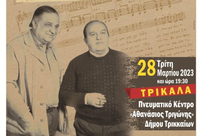 Τρίκαλα: Αφιέρωμα στους Θεσσαλούς δημιουργούς Κ. Βίρβο και Θ. Δερβενιώτη