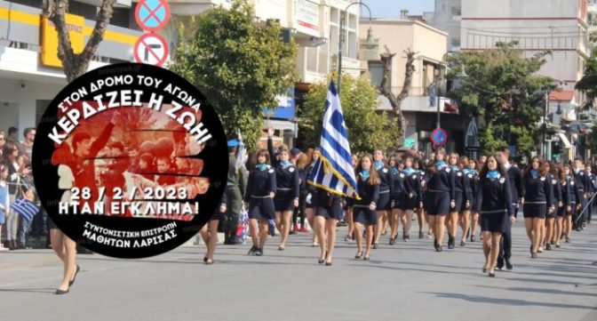 Με κονκάρδα που θα αναγράφει «ήταν έγκλημα» θα παρελάσουν μαθητές αύριο στη Λάρισα