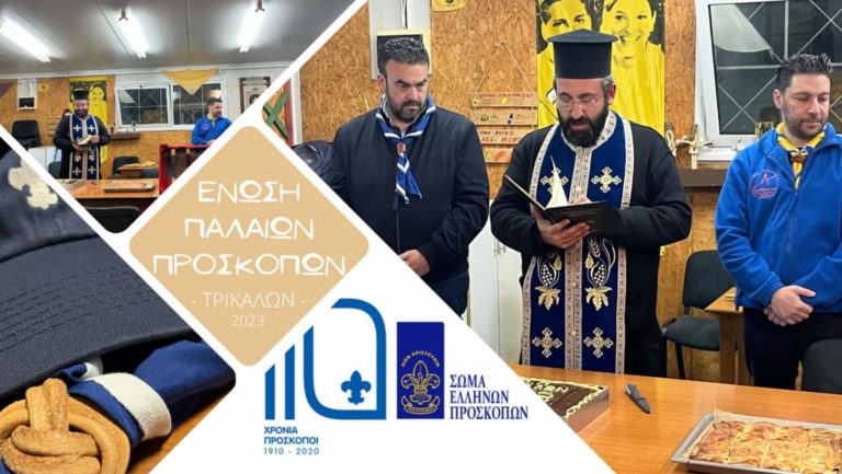 Έκοψε την βασιλόπιτα η Ένωση παλιών προσκόπων Τρικάλων