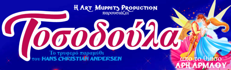 Η παιδική παράσταση “Τοσοδούλα” του Άρη Αρμάου στα Τρίκαλα αυτή την Κυριακή