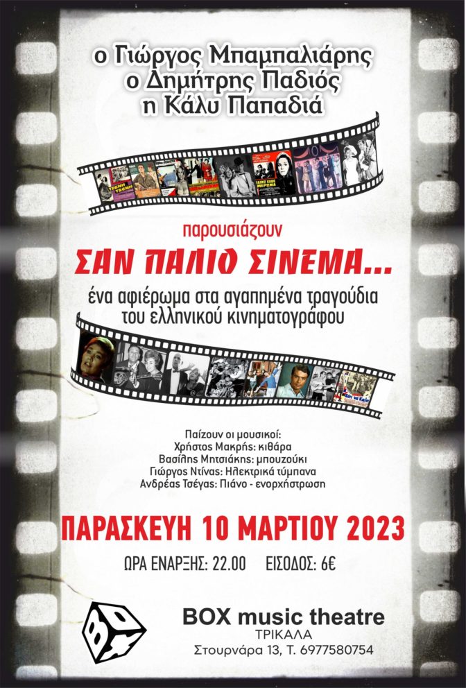 «Σαν παλιό σινεμά…» - Αφιέρωμα στα αγαπημένα τραγούδια του παλιού ελληνικού κινηματογράφου