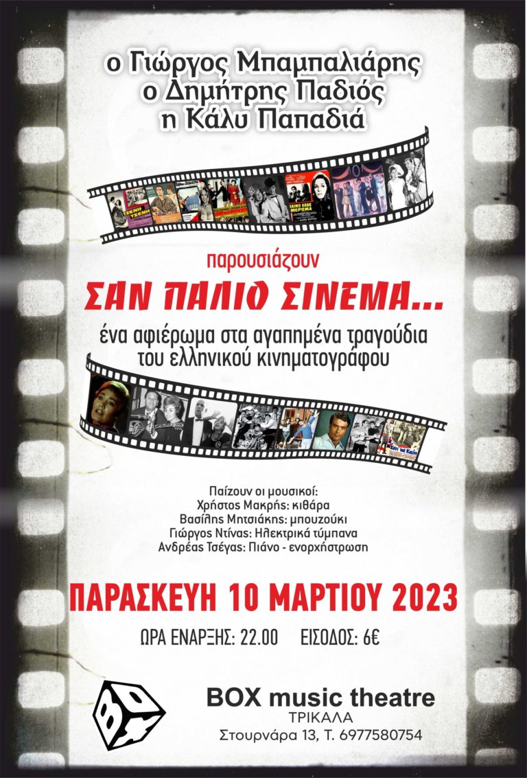 «Σαν παλιό σινεμά…» – Αφιέρωμα στα αγαπημένα τραγούδια του παλιού ελληνικού κινηματογράφου
