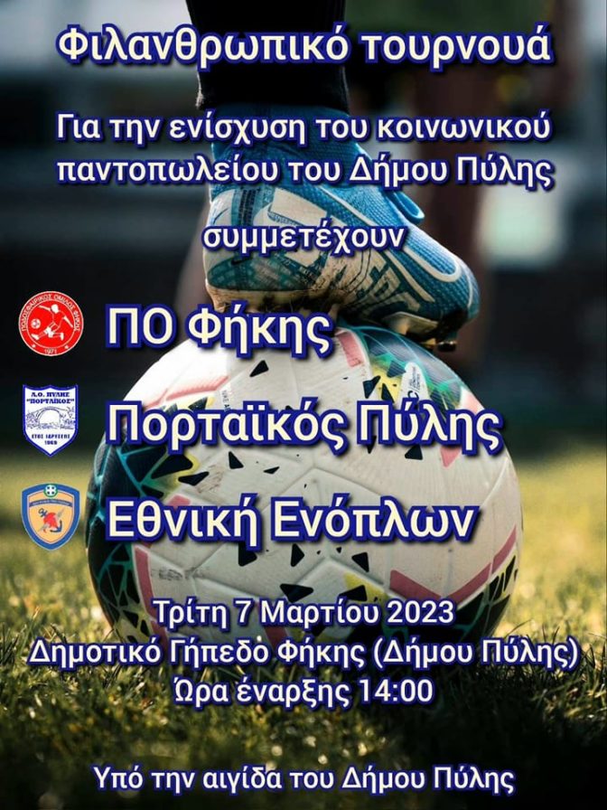 Φιλανθρωπικό τουρνουά στην Φήκη με την συμμετοχή της Εθνικής Ενόπλων