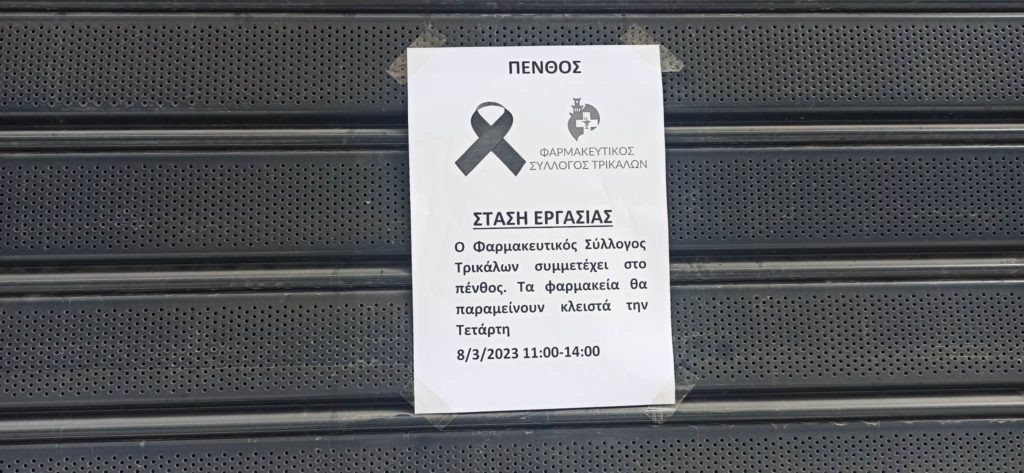 ΤΡΙΚΑΛΑ: Συγκινητική η στάση των φαρμακοποιών