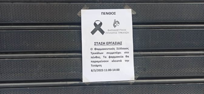 ΤΡΙΚΑΛΑ: Συγκινητική η στάση των φαρμακοποιών