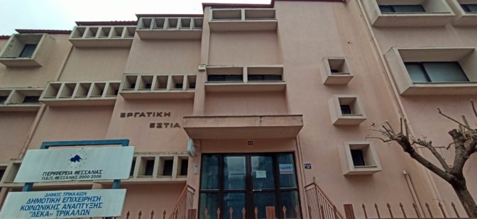 Αγνοείται….η τύχη της μεταφοράς του ΟΑΕΔ σε ιδιόκτητο κτήριο στα Τρίκαλα