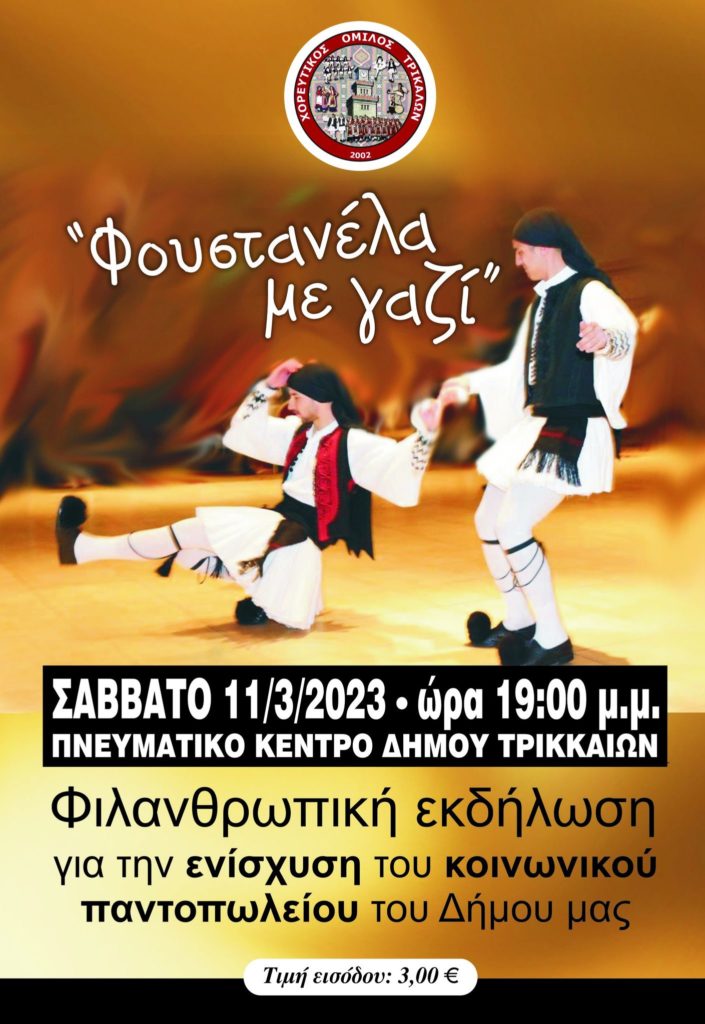 Μουσικοχορευτική παράσταση με τίτλο ‘’Φουστανέλα με γαζί’’ από τον ΧΟΤ