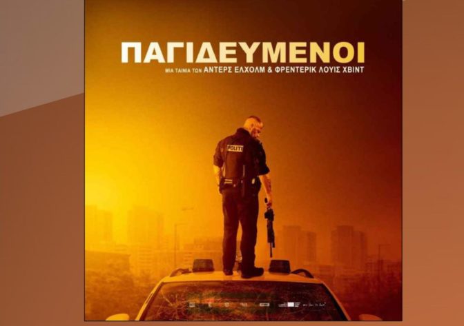 Δράση και κοινωνικά μηνύματα στη ταινία της Κινηματογραφικής Λέσχης Τρικάλων