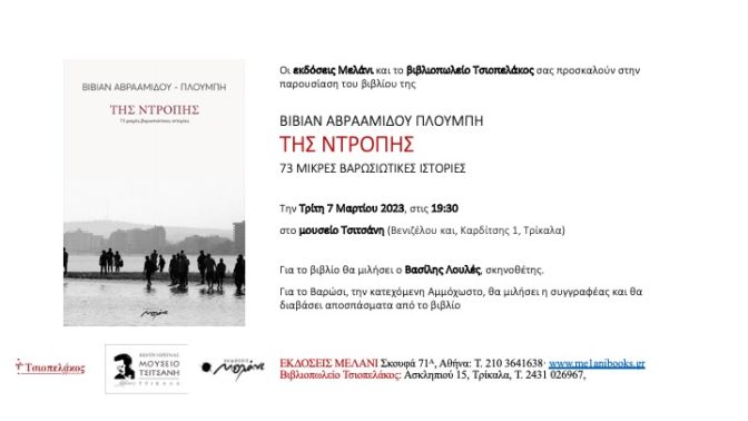 «Της Ντροπής»: Διηγήματα για την Αμμόχωστο στο Μουσείο Τσιτσάνη