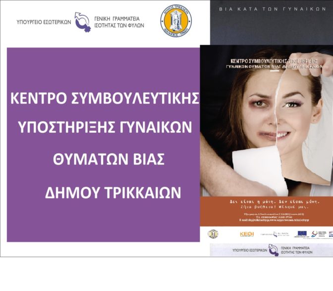 Το Κέντρο Συμβουλευτικής Υποστήριξης Γυναικών Τρικάλων δίπλα σε κάθε γυναίκα