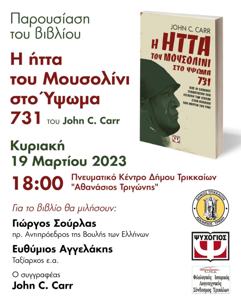 «Οι Έλληνες κατάφεραν να κρατήσουν τις θέσεις τους»: Την Κυριακή η παρουσίαση του βιβλίου για το Υψωμα 731