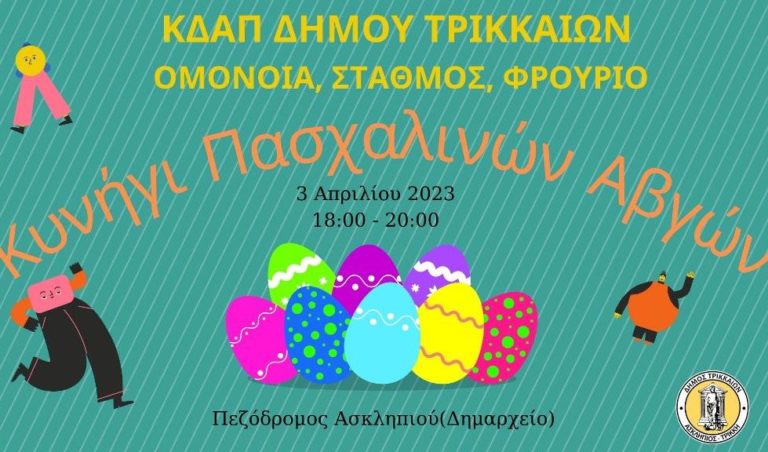 Πασχαλινή δράση από τα ΚΔΑΠ του Δήμου Τρικκαίων