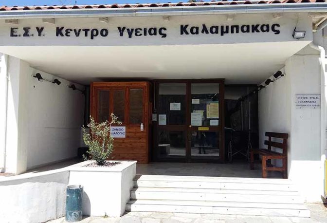 Αναγκαία η λειτουργία Ακτινολογικού και Μικροβιολογικού εργαστηρίου στην Καλαμπάκα