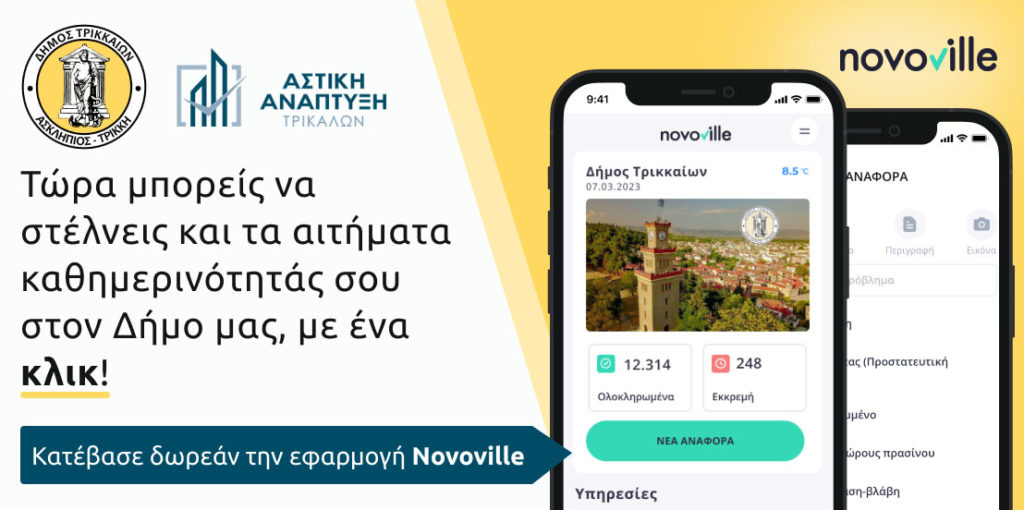 Αιτήματα πολιτών στον Δήμο Τρικκαίων και μέσω της εφαρμογής για τη στάθμευση