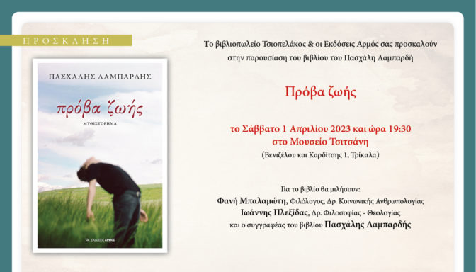«Πρόβα ζωής» στο Μουσείο Τσιτσάνη