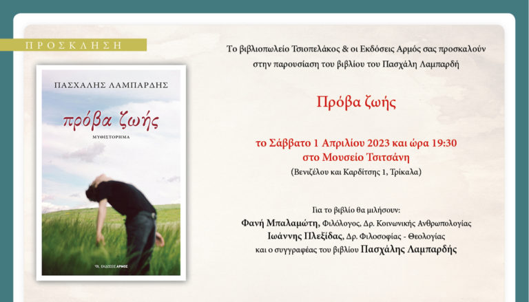 «Πρόβα ζωής» στο Μουσείο Τσιτσάνη