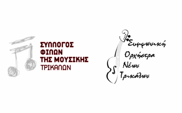 Αναβάλλεται η εκδήλωση του Συλλόγου Φίλων Μουσικής Τρικάλων