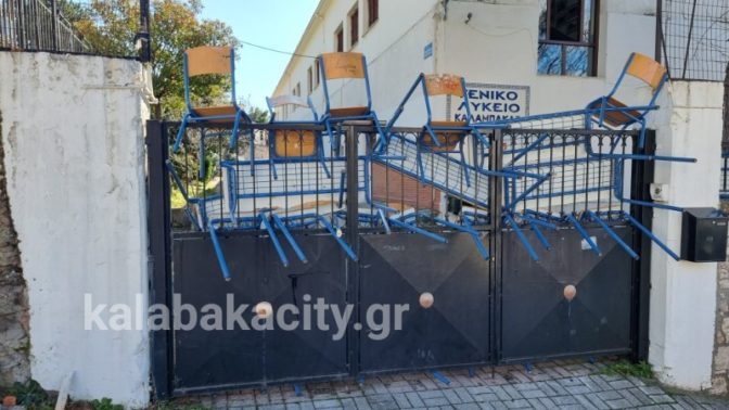 Καλαμπάκα: Υπό κατάληψη το Γενικό Λύκειο Καλαμπάκας