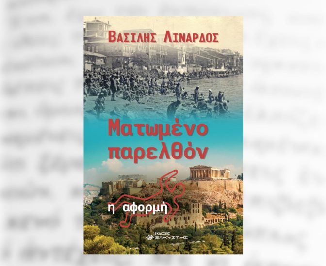 Παρουσίαση του βιβλίου του Βασίλη Λινάρδου στο Μουσείο Τσιτσάνη