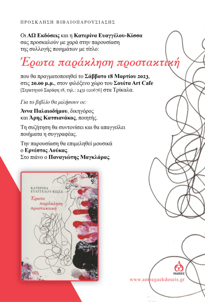 Έρωτα παράκληση προστακτική – Το Σάββατο η παρουσίαση του νέου βιβλίου της Κατερίνας Ευαγγέλου-Κίσσα στα Τρίκαλα