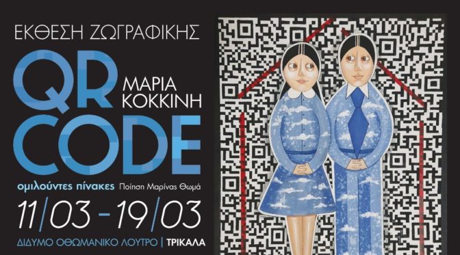 Εκθεση ζωγραφικής με «ομιλούντες» πίνακες στο Μουσείο Τσιτσάνη